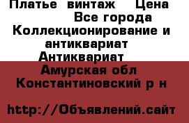 Платье (винтаж) › Цена ­ 2 000 - Все города Коллекционирование и антиквариат » Антиквариат   . Амурская обл.,Константиновский р-н